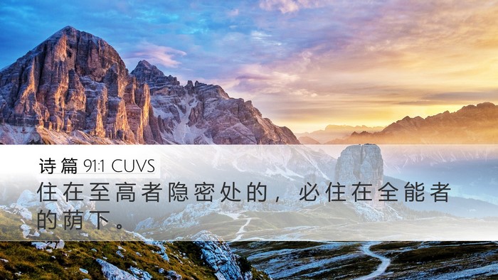 诗 篇 91:1 CUVS Bible Verse Image