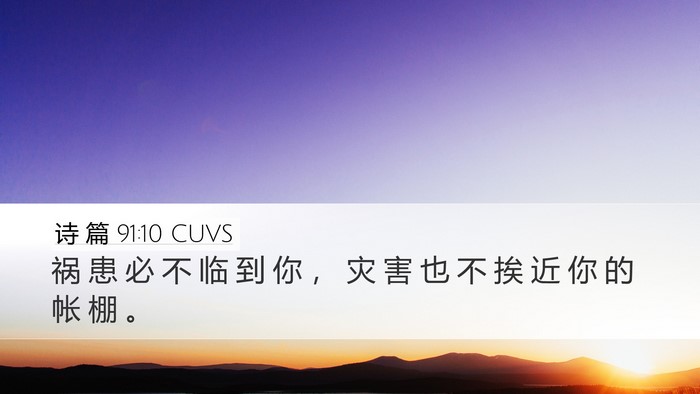 诗 篇 91:10 CUVS Desktop Wallpaper - 祸 患 必 不 临 到 你 ， 灾 害 也 不 - Desktop Bible Verse Wallpaper