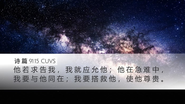 诗 篇 91:15 CUVS Bible Verse Image