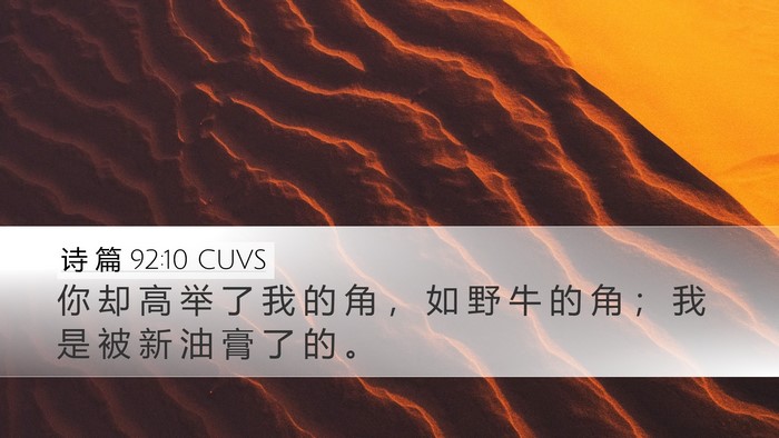诗 篇 92:10 CUVS Bible Verse Image