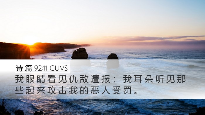 诗 篇 92:11 CUVS Bible Verse Image