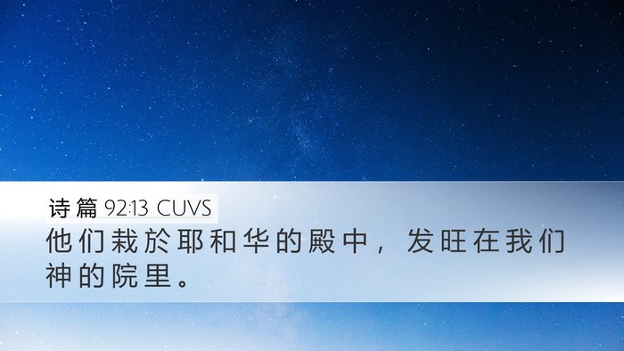 诗 篇 92:13 CUVS Bible Verse Image