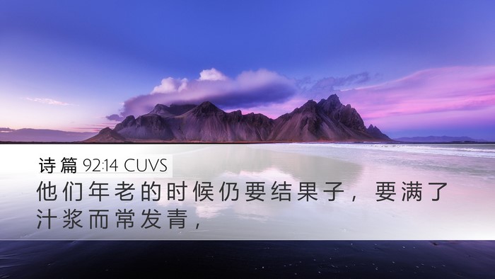 诗 篇 92:14 CUVS Bible Verse Image