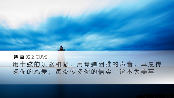 诗 篇 92:2 CUVS Desktop Wallpaper - 用 十 弦 的 乐 器 和 瑟 ， 用 琴 弹 - Desktop Bible Verse Wallpaper