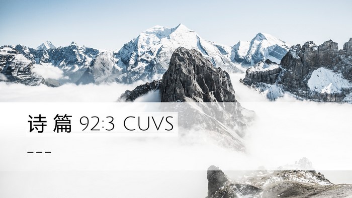 诗 篇 92:3 CUVS Bible Verse Image