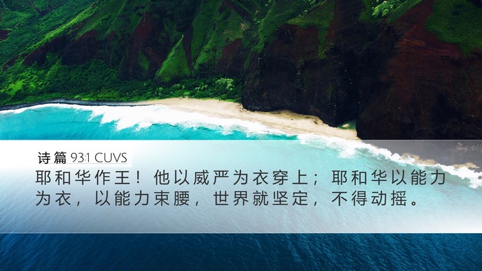诗 篇 93:1 CUVS Bible Verse Image
