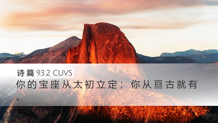 诗 篇 93:2 CUVS Bible Verse Image