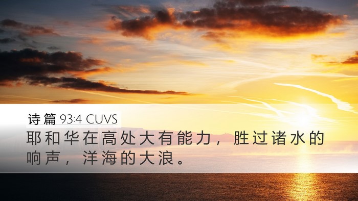 诗 篇 93:4 CUVS Bible Verse Image