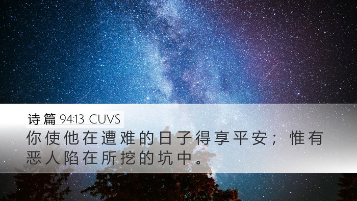诗 篇 94:13 CUVS Desktop Wallpaper - 你 使 他 在 遭 难 的 日 子 得 享 平 - Desktop Bible Verse Wallpaper