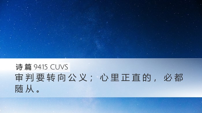 诗 篇 94:15 CUVS Bible Verse Image