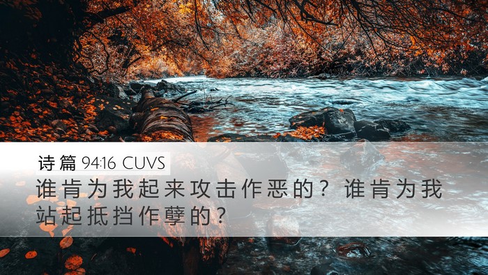 诗 篇 94:16 CUVS Desktop Wallpaper - 谁 肯 为 我 起 来 攻 击 作 恶 的 ？ - Desktop Bible Verse Wallpaper