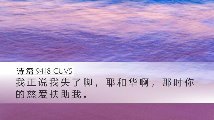 诗 篇 94:18 CUVS Bible Verse Image