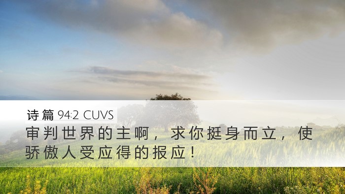 诗 篇 94:2 CUVS Bible Verse Image