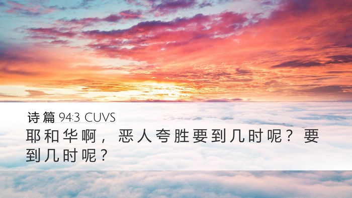 诗 篇 94:3 CUVS Desktop Wallpaper - 耶 和 华 啊 ， 恶 人 夸 胜 要 到 几 - Desktop Bible Verse Wallpaper
