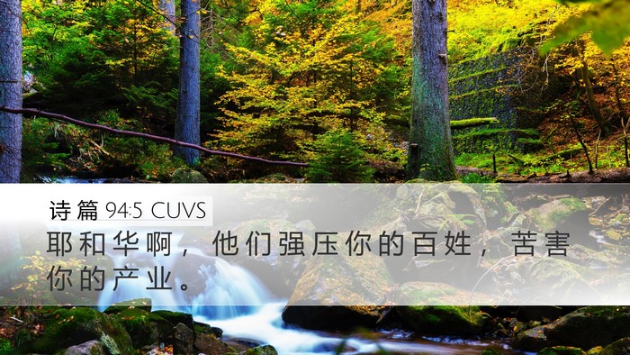 诗 篇 94:5 CUVS Desktop Wallpaper - 耶 和 华 啊 ， 他 们 强 压 你 的 百 - Desktop Bible Verse Wallpaper