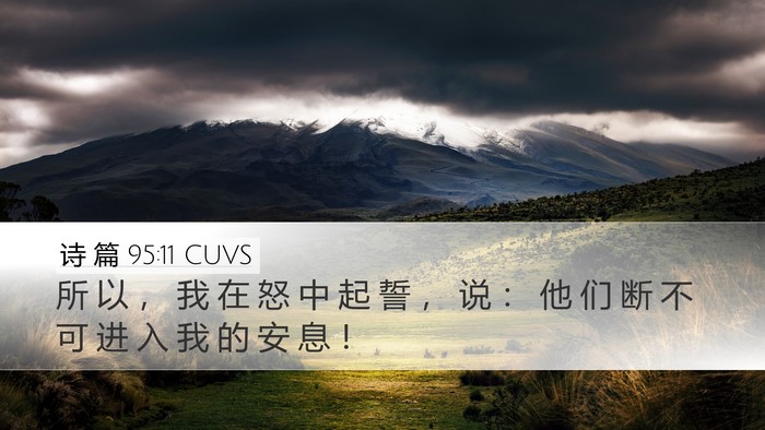 诗 篇 95:11 CUVS Bible Verse Image