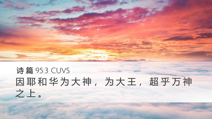 诗 篇 95:3 CUVS Bible Verse Image