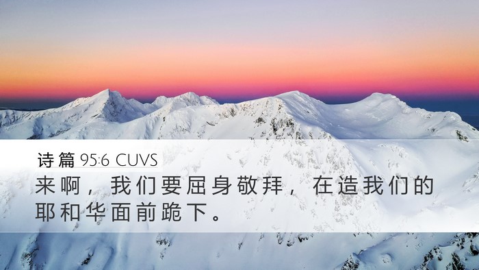 诗 篇 95:6 CUVS Bible Verse Image