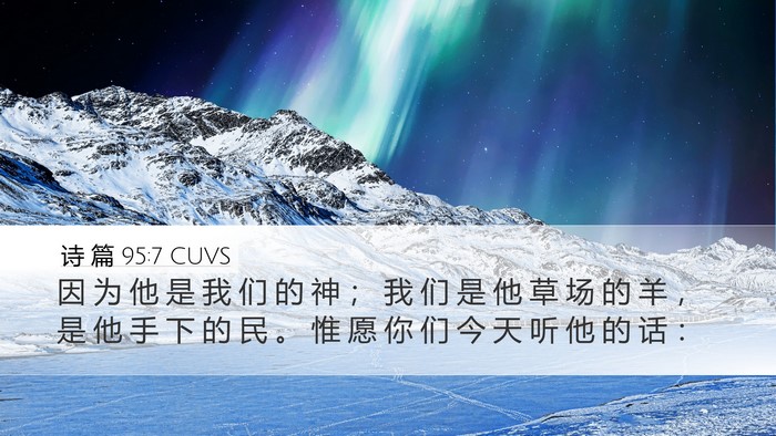 诗 篇 95:7 CUVS Bible Verse Image