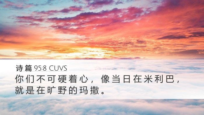 诗 篇 95:8 CUVS Bible Verse Image