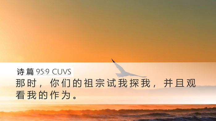 诗 篇 95:9 CUVS Bible Verse Image