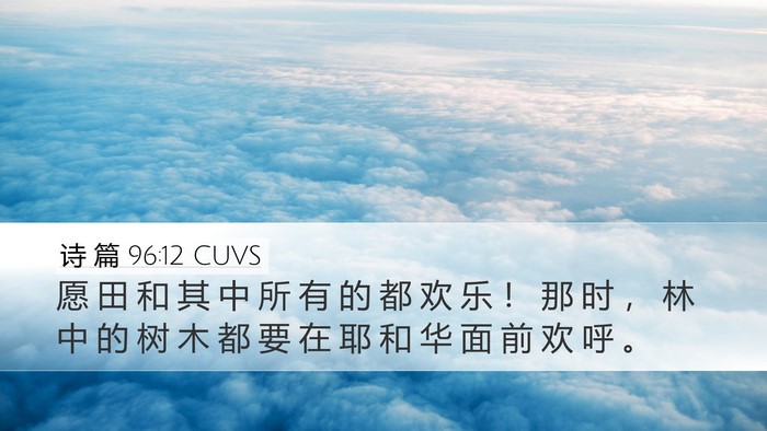 诗 篇 96:12 CUVS Desktop Wallpaper - 愿 田 和 其 中 所 有 的 都 欢 乐 ！ - Desktop Bible Verse Wallpaper