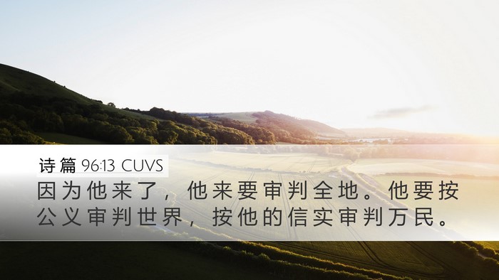 诗 篇 96:13 CUVS Bible Verse Image