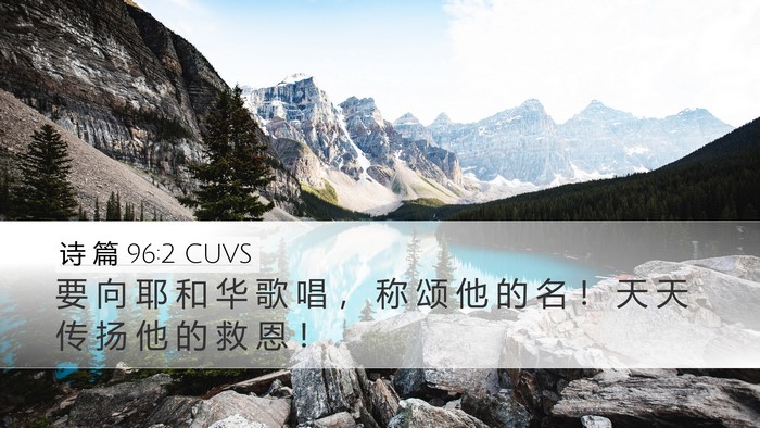 诗 篇 96:2 CUVS Bible Verse Image