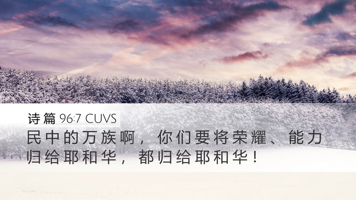诗 篇 96:7 CUVS Desktop Wallpaper - 民 中 的 万 族 啊 ， 你 们 要 将 荣 - Desktop Bible Verse Wallpaper
