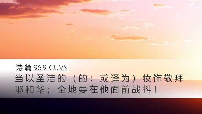 诗 篇 96:9 CUVS Desktop Wallpaper - 当 以 圣 洁 的 （ 的 ： 或 译 为 ） - Desktop Bible Verse Wallpaper