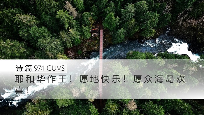 诗 篇 97:1 CUVS Bible Verse Image