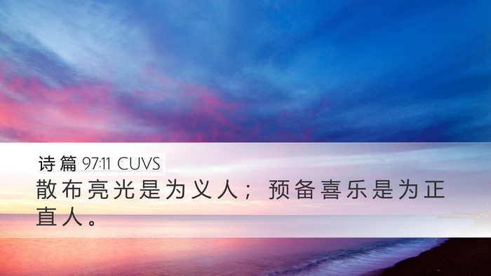 诗 篇 97:11 CUVS Bible Verse Image