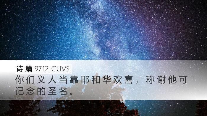 诗 篇 97:12 CUVS Bible Verse Image