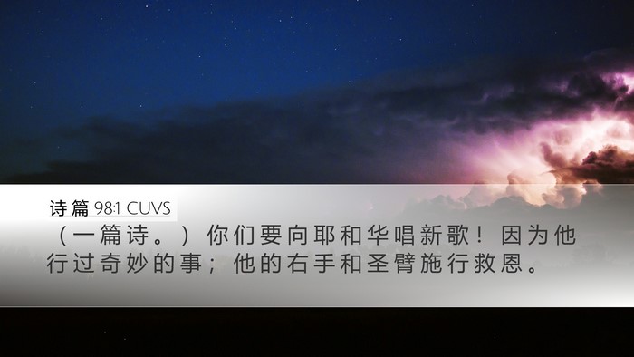 诗 篇 98:1 CUVS Bible Verse Image