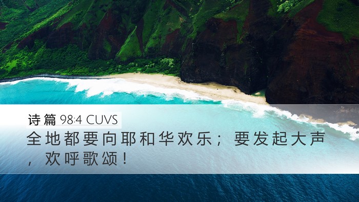诗 篇 98:4 CUVS Bible Verse Image