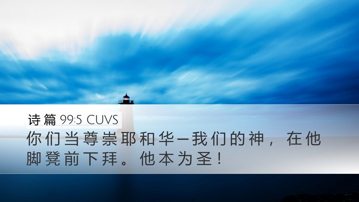 诗 篇 99:5 CUVS Bible Verse Image