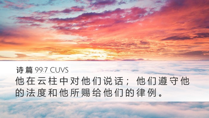 诗 篇 99:7 CUVS Desktop Wallpaper - 他 在 云 柱 中 对 他 们 说 话 ； 他 - Desktop Bible Verse Wallpaper