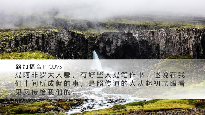 路 加 福 音 1:1 CUVS Desktop Wallpaper - 提 阿 非 罗 大 人 哪 ， 有 好 些 人 - Desktop Bible Verse Wallpaper