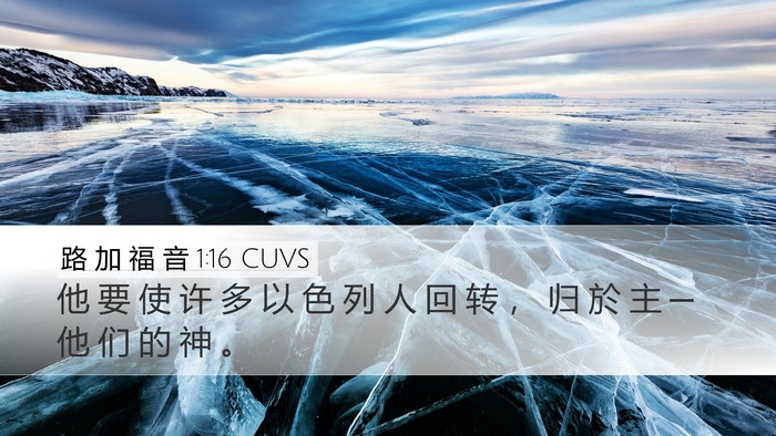 路 加 福 音 1:16 CUVS Bible Verse Image