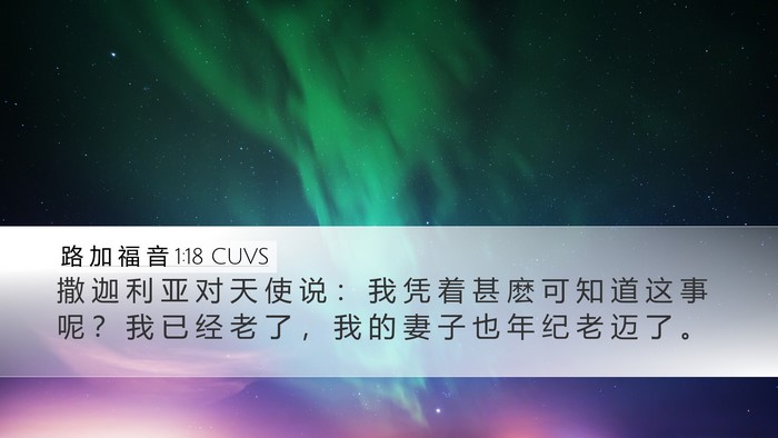 路 加 福 音 1:18 CUVS Desktop Wallpaper - 撒 迦 利 亚 对 天 使 说 ： 我 凭 着 - Desktop Bible Verse Wallpaper