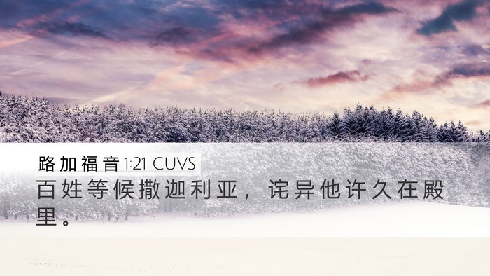 路 加 福 音 1:21 CUVS Bible Verse Image