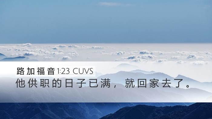 路 加 福 音 1:23 CUVS Desktop Wallpaper - 他 供 职 的 日 子 已 满 ， 就 回 家 - Desktop Bible Verse Wallpaper