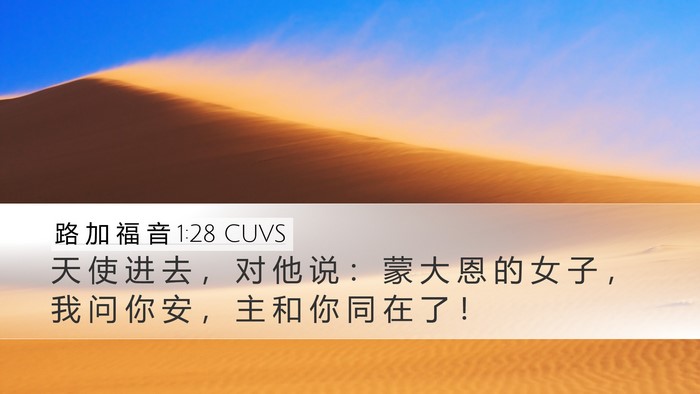 路 加 福 音 1:28 CUVS Bible Verse Image