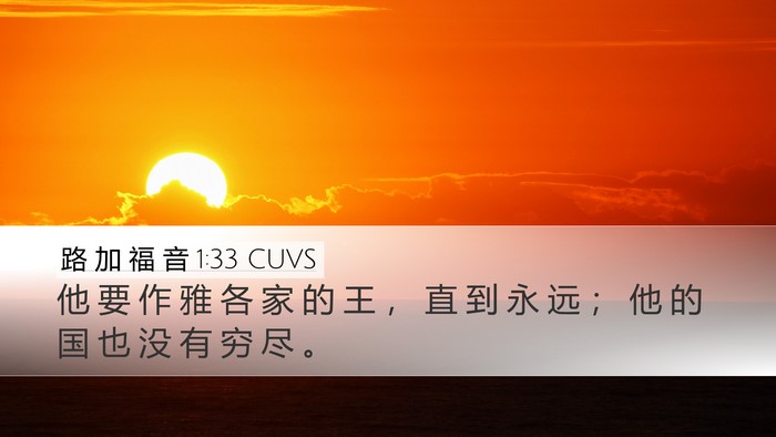 路 加 福 音 1:33 CUVS Bible Verse Image