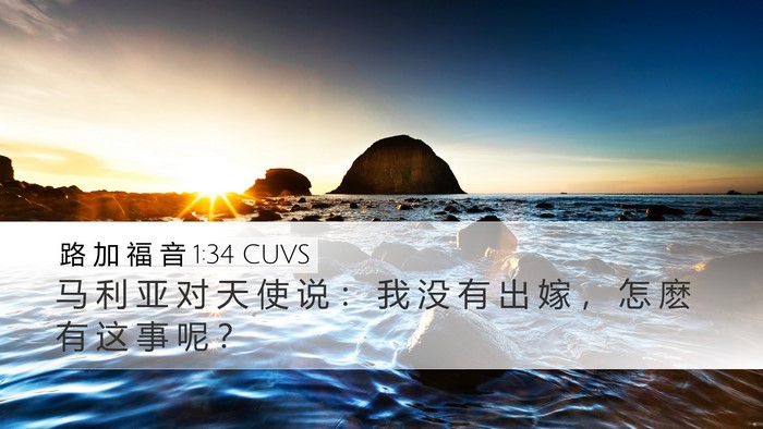 路 加 福 音 1:34 CUVS Bible Verse Image