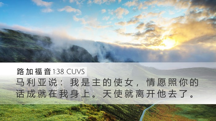 路 加 福 音 1:38 CUVS Desktop Wallpaper - 马 利 亚 说 ： 我 是 主 的 使 女 ， - Desktop Bible Verse Wallpaper