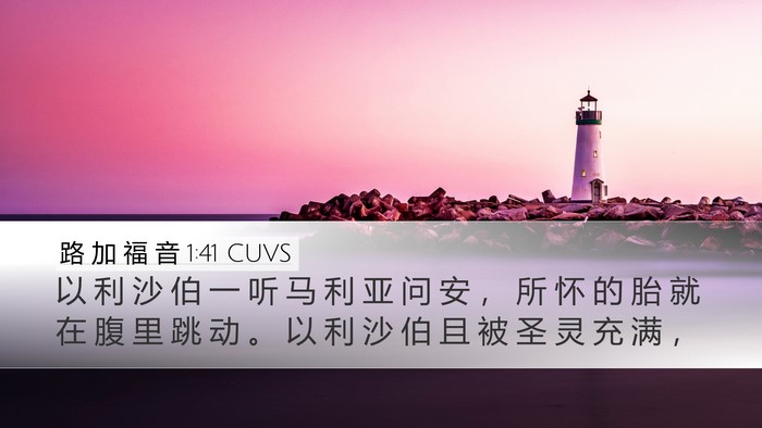 路 加 福 音 1:41 CUVS Bible Verse Image