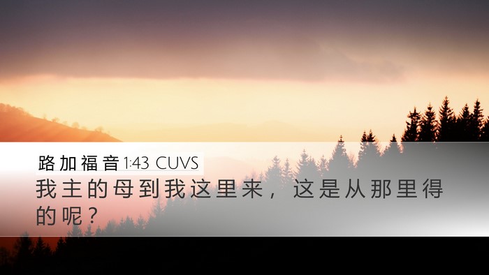 路 加 福 音 1:43 CUVS Bible Verse Image