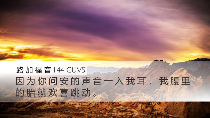 路 加 福 音 1:44 CUVS Bible Verse Image