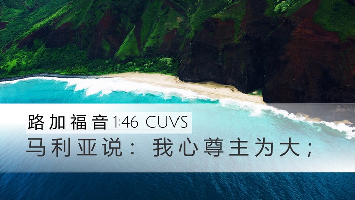 路 加 福 音 1:46 CUVS Bible Verse Image